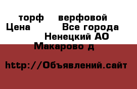 торф    верфовой › Цена ­ 190 - Все города  »    . Ненецкий АО,Макарово д.